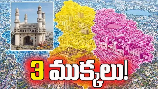 హైదరాబాద్‌, సికింద్రాబాద్‌ 3 ముక్కలు!