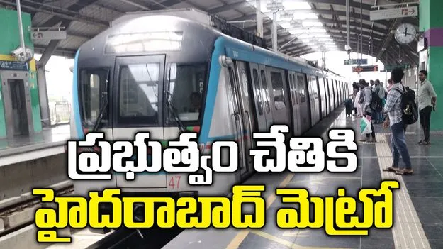 హైదరాబాద్ మెట్రోని స్వాధీనం చేసుకున్న తెలంగాణ ప్రభుత్వం