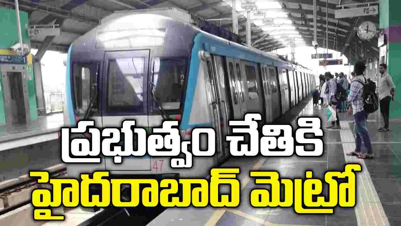 హైదరాబాద్ మెట్రోని స్వాధీనం చేసుకున్న తెలంగాణ ప్రభుత్వం