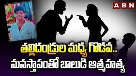 హైదరాబాద్‌లో విషాదం.. తల్లిదండ్రుల గొడవలతో బాలుడి ఆత్మహత్య