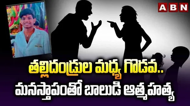 హైదరాబాద్‌లో విషాదం.. తల్లిదండ్రుల గొడవలతో బాలుడి ఆత్మహత్య