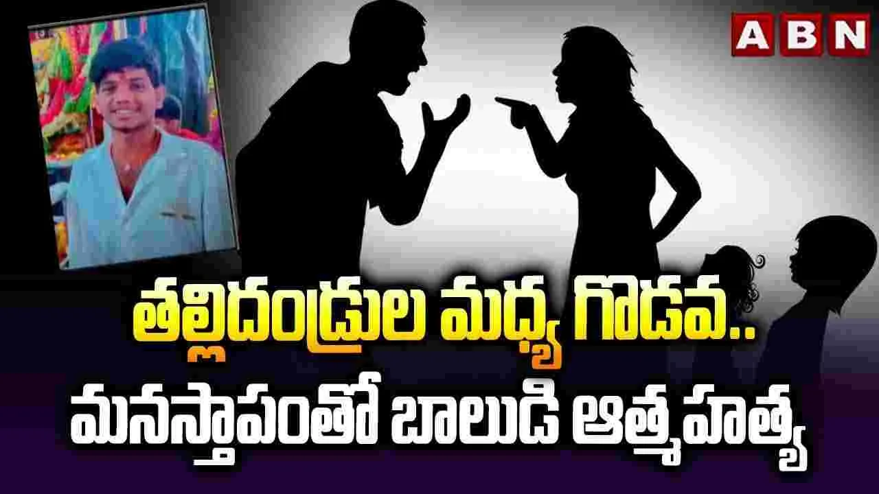 హైదరాబాద్‌లో విషాదం.. తల్లిదండ్రుల గొడవలతో బాలుడి ఆత్మహత్య