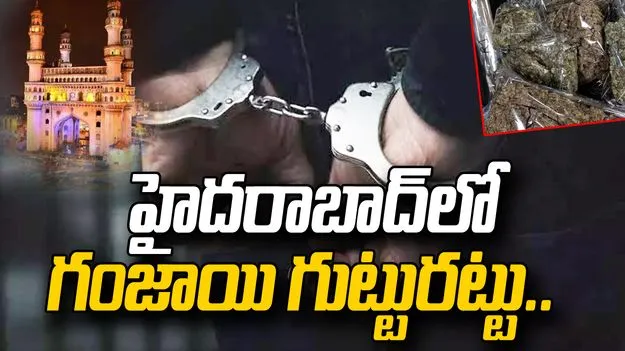 హైదరాబాద్‌లో 6 కిలోల గంజాయి పట్టివేత.. ఐదుగురి అరెస్ట్