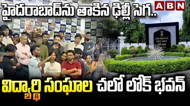 హైదరాబాద్‌ను తాకిన ఢిల్లీ సెగ.. తెలంగాణ విద్యార్థి సంఘాల చలో లోక్‌భవన్‌