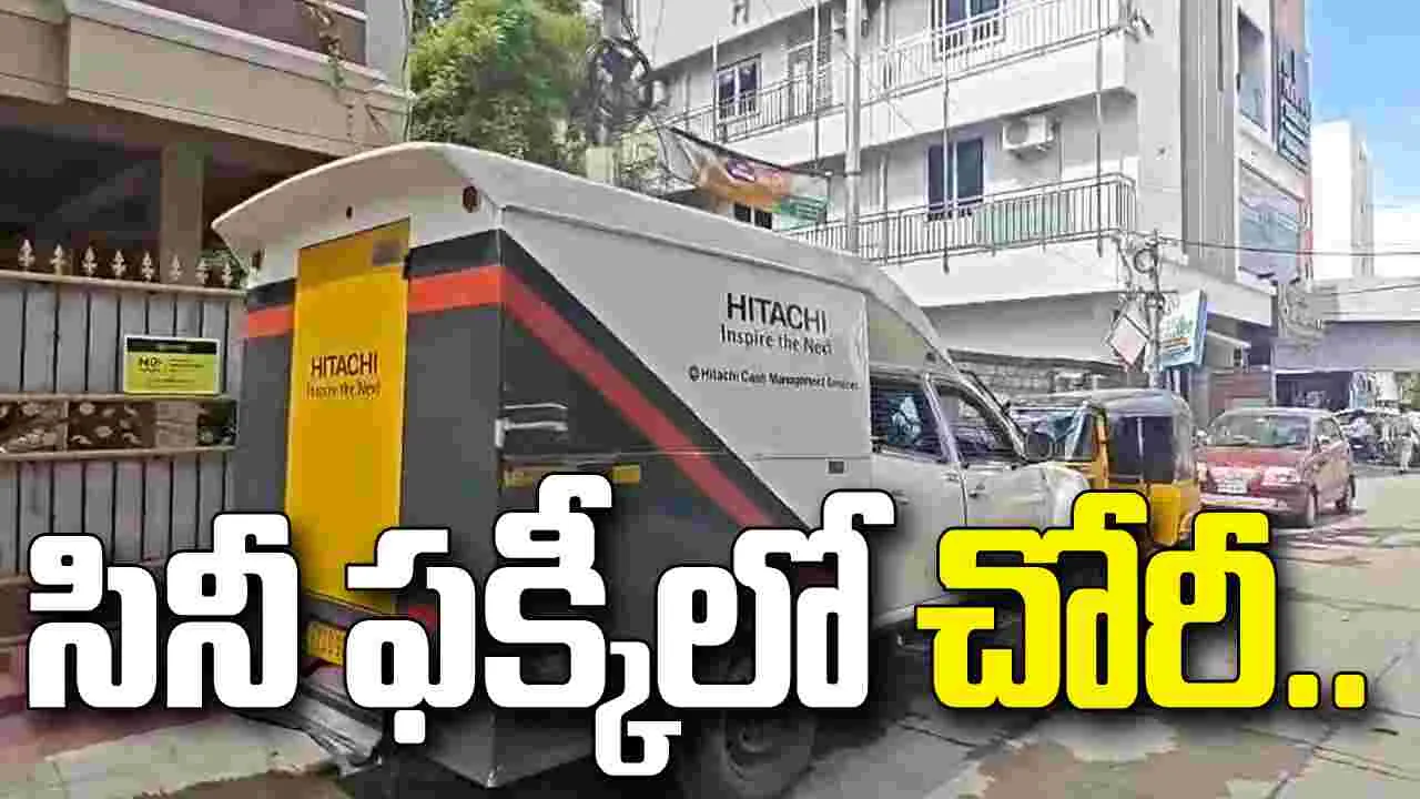 హైదరాబాద్ భారీ చోరీ.. రూ.17 లక్షలతో ఏటీఎం క్యాష్ వ్యాన్ డ్రైవర్ పరార్!