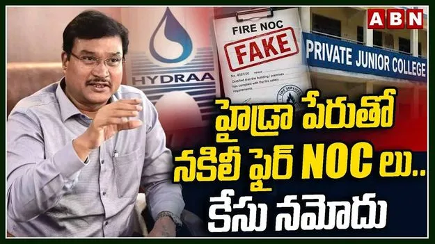 రంగనాథ్ సంతకం ఫోర్జరీ.. 8 కాలేజీలపై కేసు