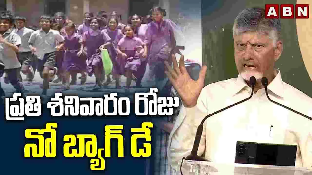 ప్రతి శనివారం నో బ్యాగ్ డే