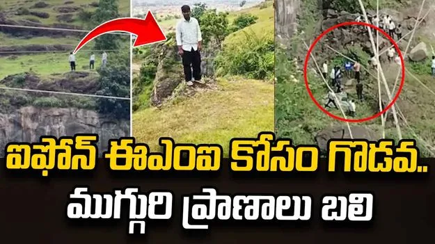 ఐఫోన్‌ ఈఎంఐ కోసం గొడవ.. చివరకు కుమారుడితో పాటు తల్లిదండ్రుల మృతి