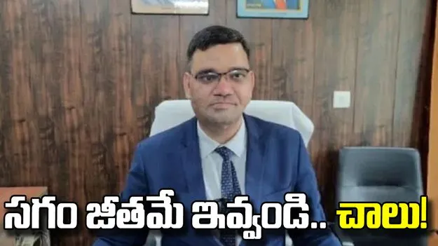 పని తక్కువగా ఉంది.. సగం జీతమే ఇవ్వండి.. ప్రభుత్వానికి ఓ ఐఏఎస్ అధికారి అభ్యర్థన.. 