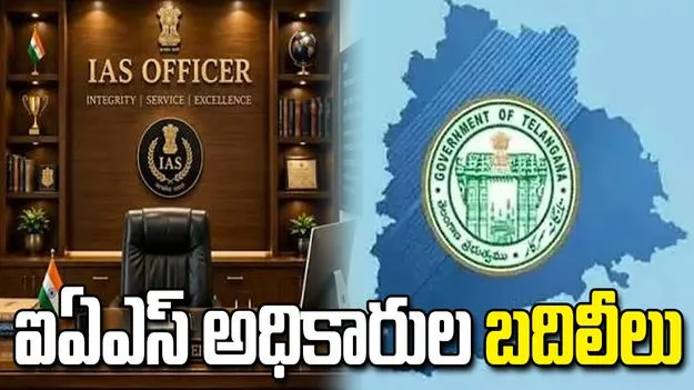 తెలంగాణలో 13 మంది ఐఏఎస్ అధికారుల బదిలీలు