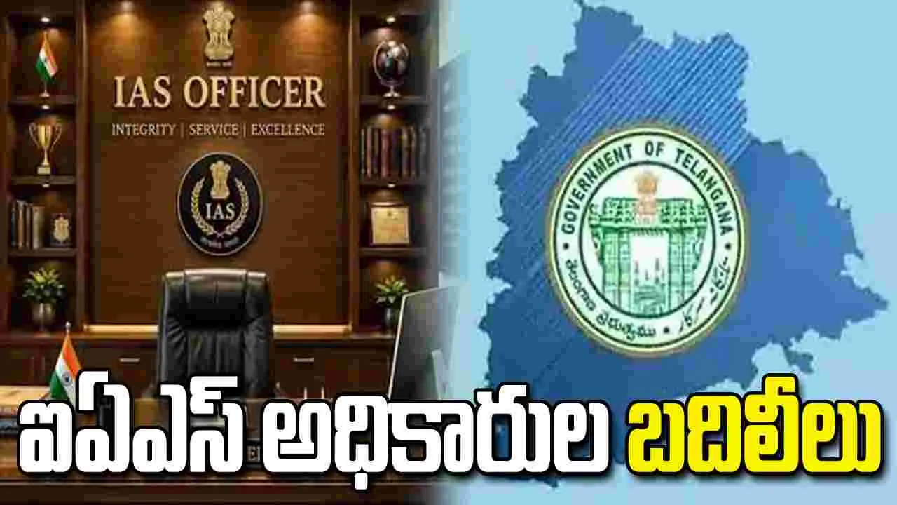 తెలంగాణలో 13 మంది ఐఏఎస్ అధికారుల బదిలీలు