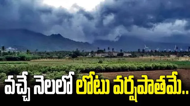వచ్చే నెలలో లోటు వర్షపాతమే.. భారత వాతావరణ శాఖ అంచనా