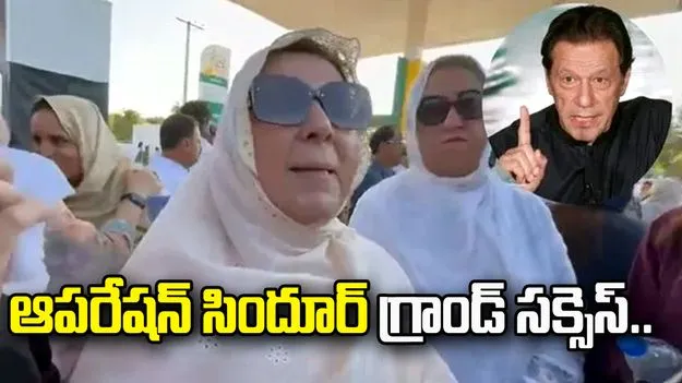 ఆపరేషన్ సిందూర్ గ్రాండ్ సక్సెస్.. పాక్ మాజీ ప్రధాని ఇమ్రాన్ ఖాన్ సోదరి వ్యాఖ్య
