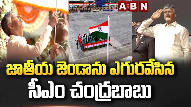 అమరావతిలో తొలిసారిగా స్వాతంత్ర్య వేడుకలు.. జెండా ఆవిష్కరించిన సీఎం చంద్రబాబు