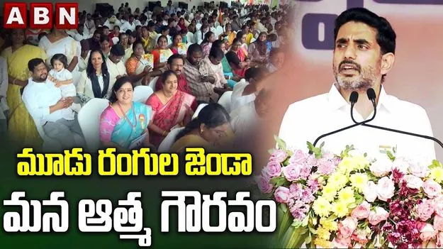 కులం, మతం లేని ఏకైక జాతీయ పండుగ జెండా పండుగ: మంత్రి లోకేశ్