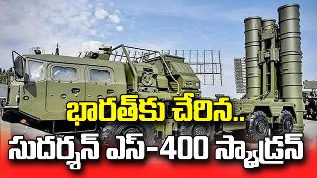 రష్యా నుంచి భారత్‌కు చేరిన నాల్గవ సుదర్శన్ ఎస్-400 స్క్వాడ్రన్