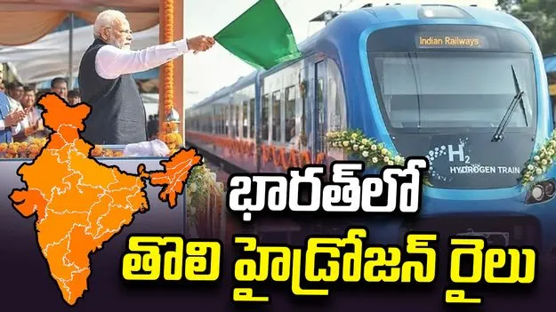 భారత్‌లో తొలి హైడ్రోజన్ రైలు.. జెండా ఊపి ప్రారంభించిన ప్రధాని మోదీ