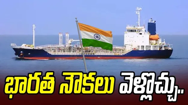 హోర్ముజ్‌ నుంచి భారత నౌకలు వెళ్లొచ్చు
