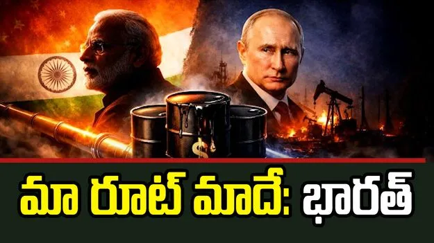 క్రూడ్ వార్.. సడలింపులు ముగించిన ట్రంప్.. ‘రష్యా చమురు’పై తగ్గబోమంటున్న భారత్!