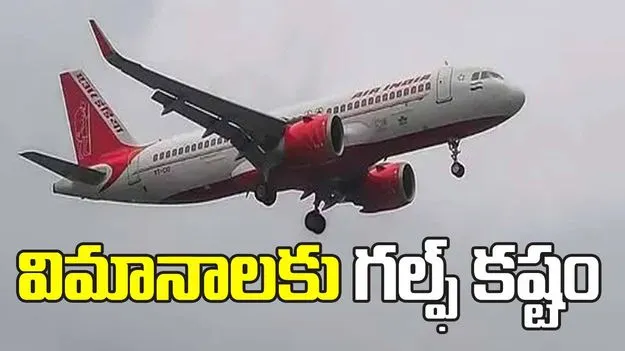 విమానాలకు గల్ఫ్‌ కష్టం