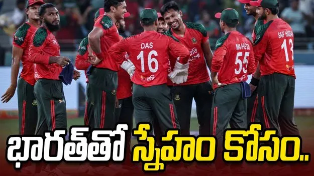 భారత్‌తో స్నేహం కోసం.. బీసీసీఐకి లేఖ రాసిన బంగ్లా క్రికెట్ బోర్డ్ డైరెక్టర్.. 