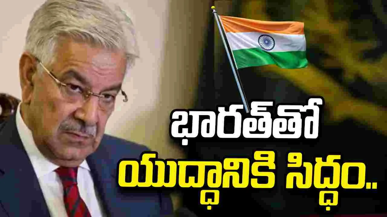 సింధు జలాలపై భారత్ కఠిన వైఖరి.. యుద్ధానికి సిద్ధమంటున్న పాకిస్థాన్ రక్షణ మంత్రి..