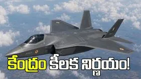 కేంద్రం చరిత్రాత్మక నిర్ణయం! ప్రైవేటు రంగానికి ఫైటర్ జెట్‌ను అభివృద్ధి చేసే ఛాన్స్