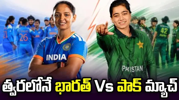 నేటి నుంచే ఐసీసీ ఉమెన్స్ టీ20 వరల్డ్ కప్.. పాక్‌తో భారత్ పోరు.. ఎప్పుడంటే?
