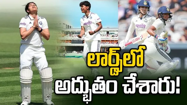 లార్డ్స్‌లో అద్భుత విజయం.. చరిత్ర సృష్టించిన భారత మహిళా జట్టు