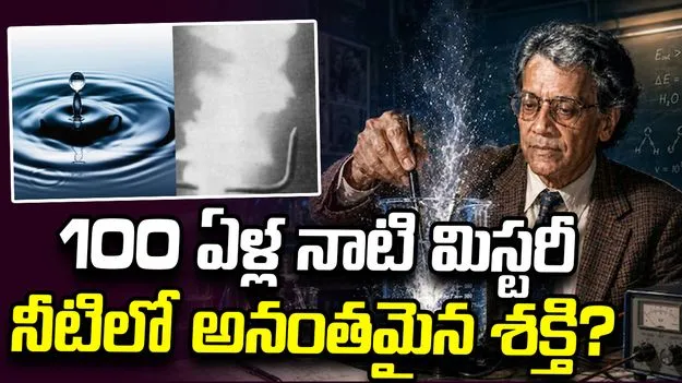 నీటిలో అపారశక్తి! 100 ఏళ్ల మిస్టరీని ఛేదించానన్న భారత సంతతి శాస్త్రవేత్త