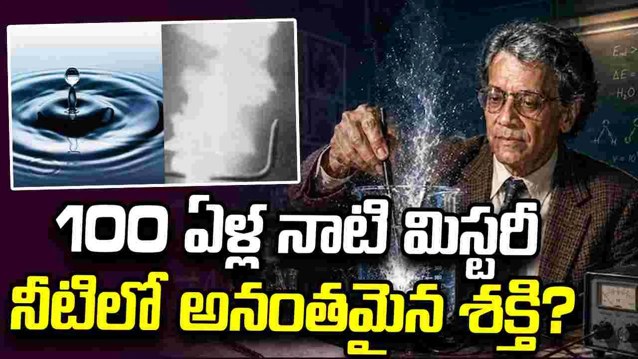 నీటిలో అపారశక్తి! 100 ఏళ్ల మిస్టరీని ఛేదించానన్న భారత సంతతి శాస్త్రవేత్త