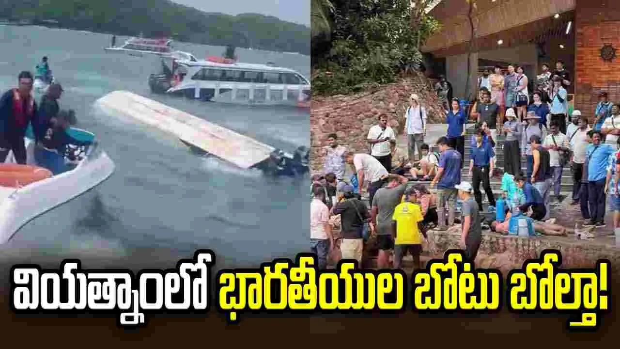 వియత్నాంలో ఘోర ప్రమాదం.. భారతీయులతో వెళ్తున్న పర్యాటక బోటు బోల్తా!
