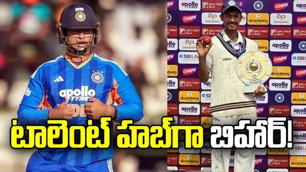 వైభవ్ నుంచి వాసుదేవ్ ప్రసాద్ వరకు.. భారత క్రికెట్‌కు టాలెంట్ హబ్‌గా బిహార్!