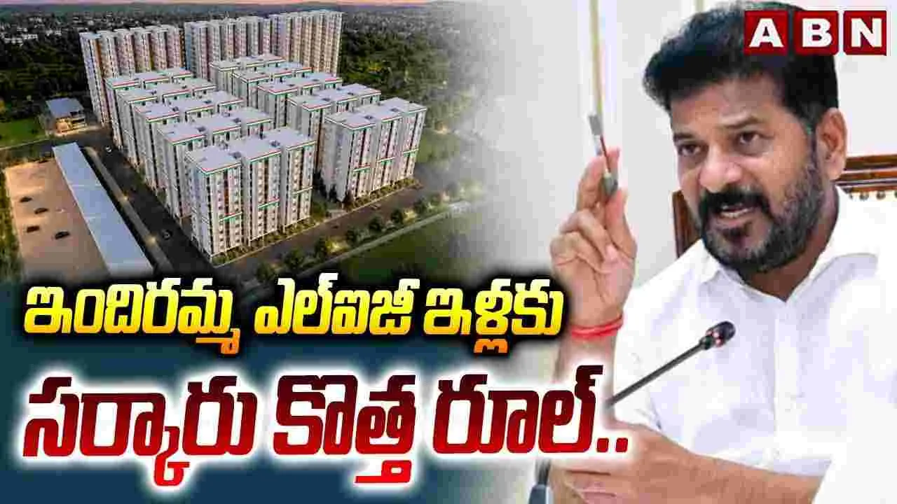ఇందిరమ్మ ఎల్‌ఐజీ ఇళ్లకు సర్కార్ కొత్త రూల్..