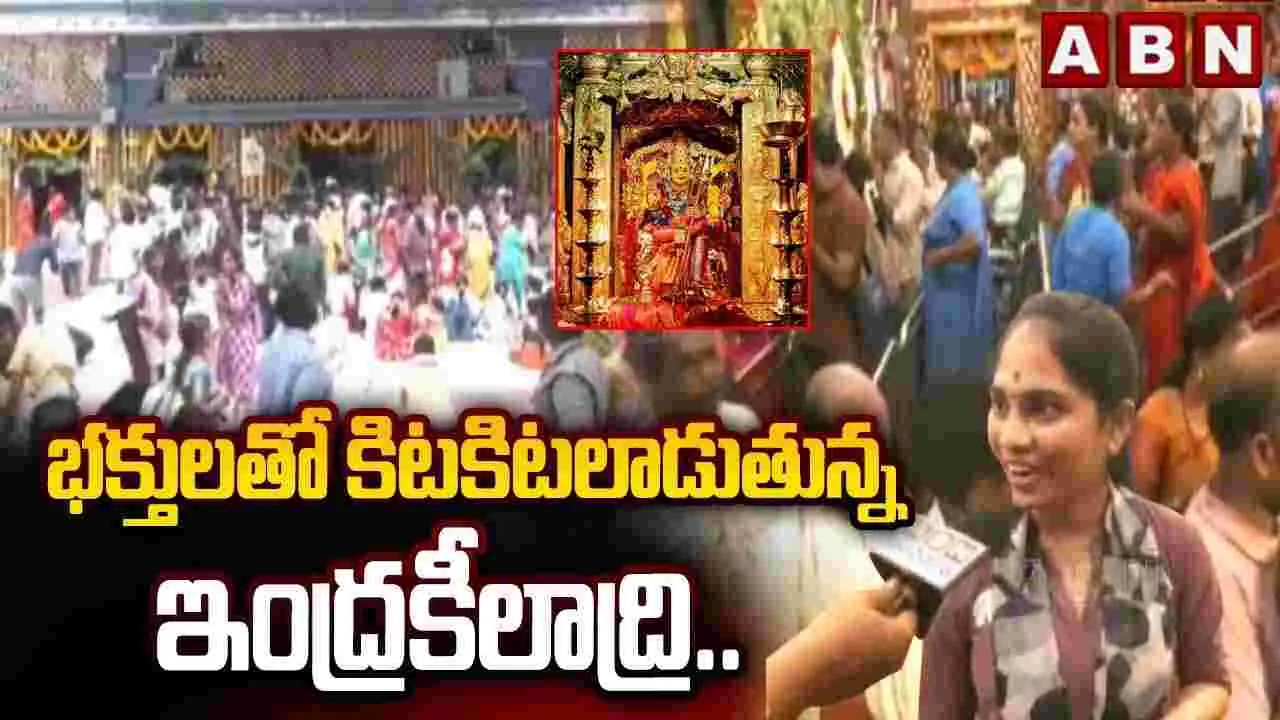 శ్రావణ మాసం మొదటి శుక్రవారం.. దుర్గమ్మ ఆలయంలో భక్తుల సందడి