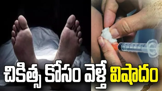 ఇంజక్షన్ వికటించి 13 ఏళ్ల విద్యార్థిని మృతి.. కుటుంబ సభ్యుల ఆందోళన