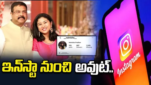 ఇన్‌స్టాగ్రామ్‌ ఖాతాను నిలిపివేసిన ధర్మేంద్ర ప్రధాన్ కుమార్తె.. కారణమేంటి.. 