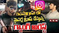 ఇన్‌స్టాగ్రామ్‌లో మైనర్లను ట్రాప్ చేస్తున్న గ్యాంగ్ అరెస్ట్..
