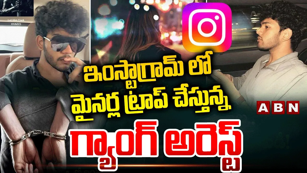 ఇన్‌స్టాగ్రామ్‌లో మైనర్లను ట్రాప్ చేస్తున్న గ్యాంగ్ అరెస్ట్..