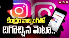 కేంద్రం వార్నింగ్‌తో దిగొచ్చిన మెటా..