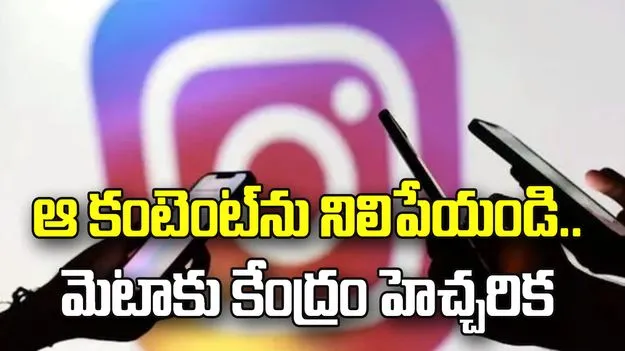 మైనర్లపై లైంగిక వేధింపుల కంటెంట్‌.. మరోసారి మెటాకు కేంద్రం నోటీసులు..