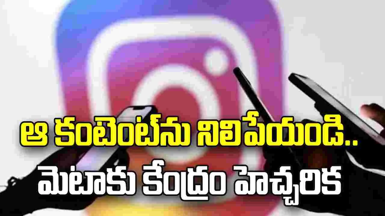 మైనర్లపై లైంగిక వేధింపుల కంటెంట్‌.. మరోసారి మెటాకు కేంద్రం నోటీసులు..