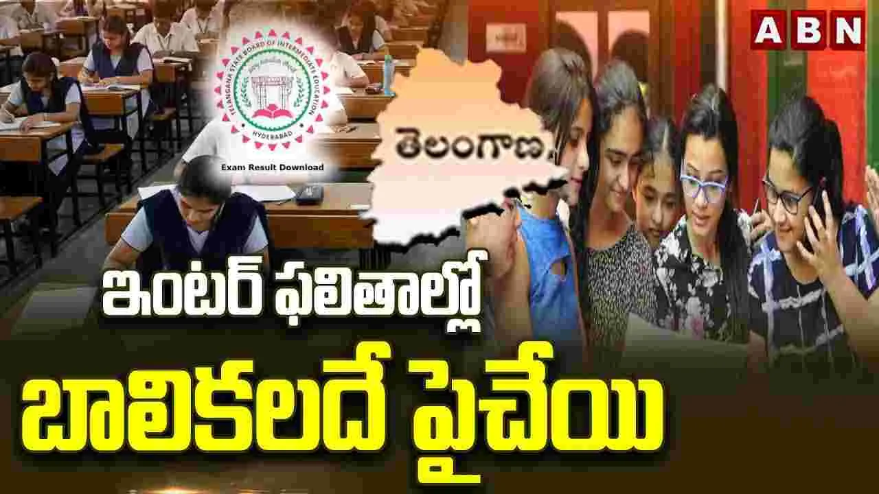 ఇంటర్ ఫలితాల్లో బాలికలదే పైచేయి