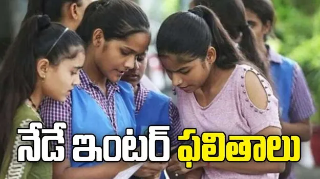 మరికాసేపట్లో తెలంగాణ ఇంటర్ ఫలితాలు..