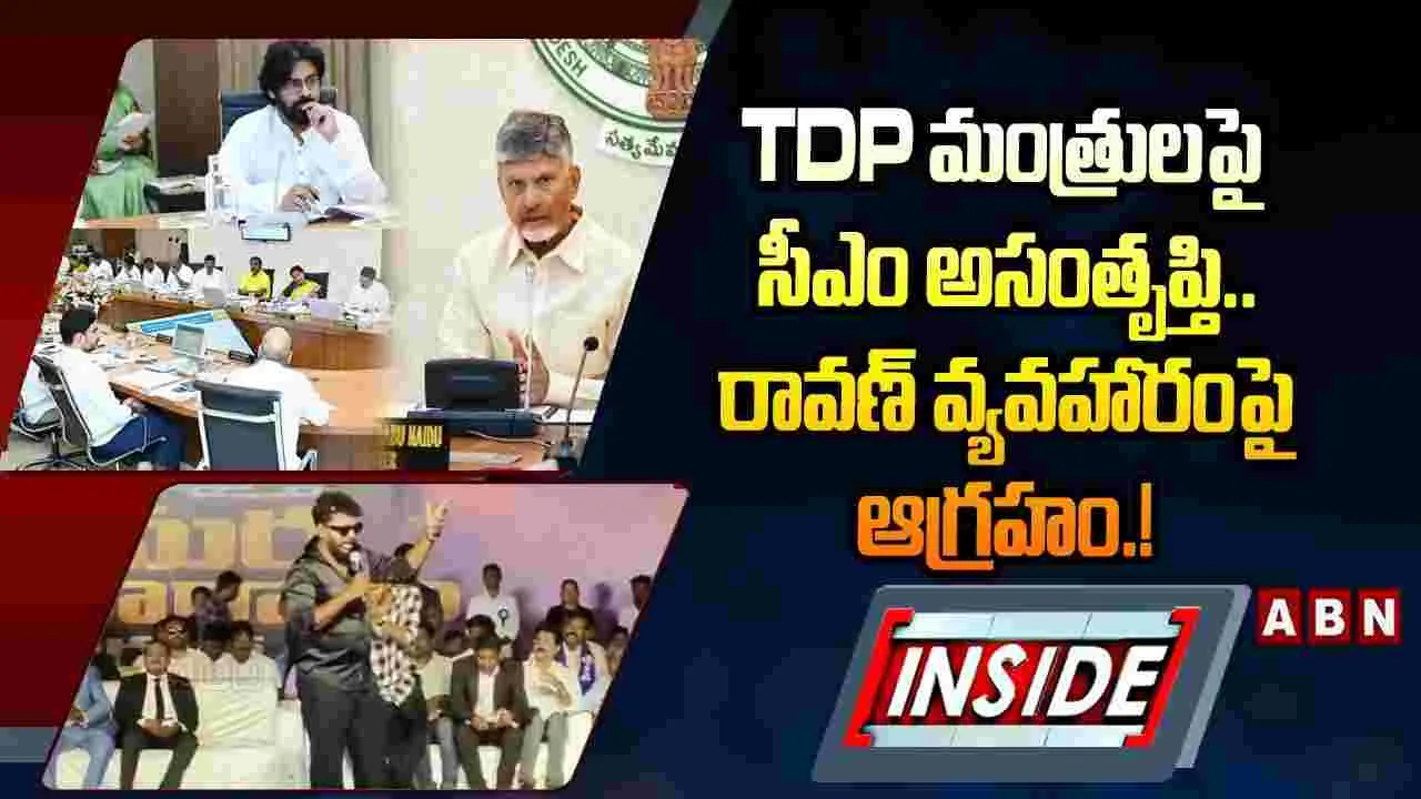 మంత్రులపై సీఎం అసంతృప్తి.. రావణ్ వ్యవహారంపై ఆగ్రహం
