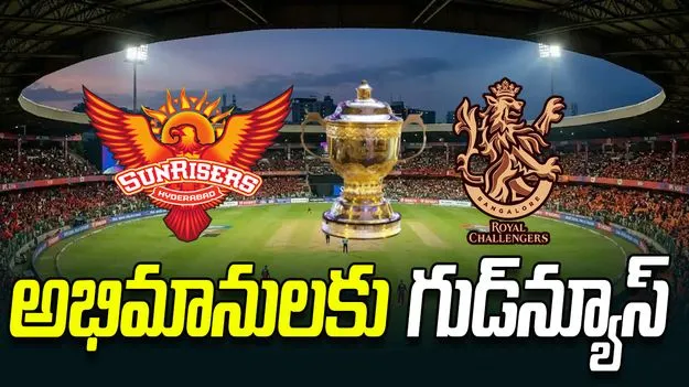 ఐపీఎల్ 2026: కొన్ని గంటల్లో తొలి మ్యాచ్ ప్రారంభం.. అభిమానులకు గుడ్‌న్యూస్
