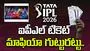 ఐపీఎల్ టికెట్ మాఫియా గుట్టురట్టు.. పోలీసుల విచారణలో షాకింగ్ విషయాలు