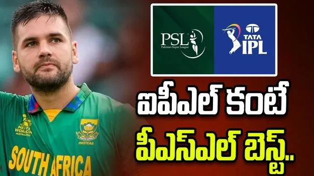 ఐపీఎల్ కంటే పీఎస్‌ఎల్‌లోనే నాణ్యమైన క్రికెట్ ఉంటుంది: దక్షిణాఫ్రికా బ్యాటర్