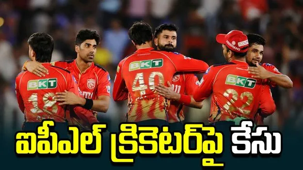 వంటమనిషిపై దాడి.. పంజాబ్ కింగ్స్ స్టార్ క్రికెటర్‌పై కేసు