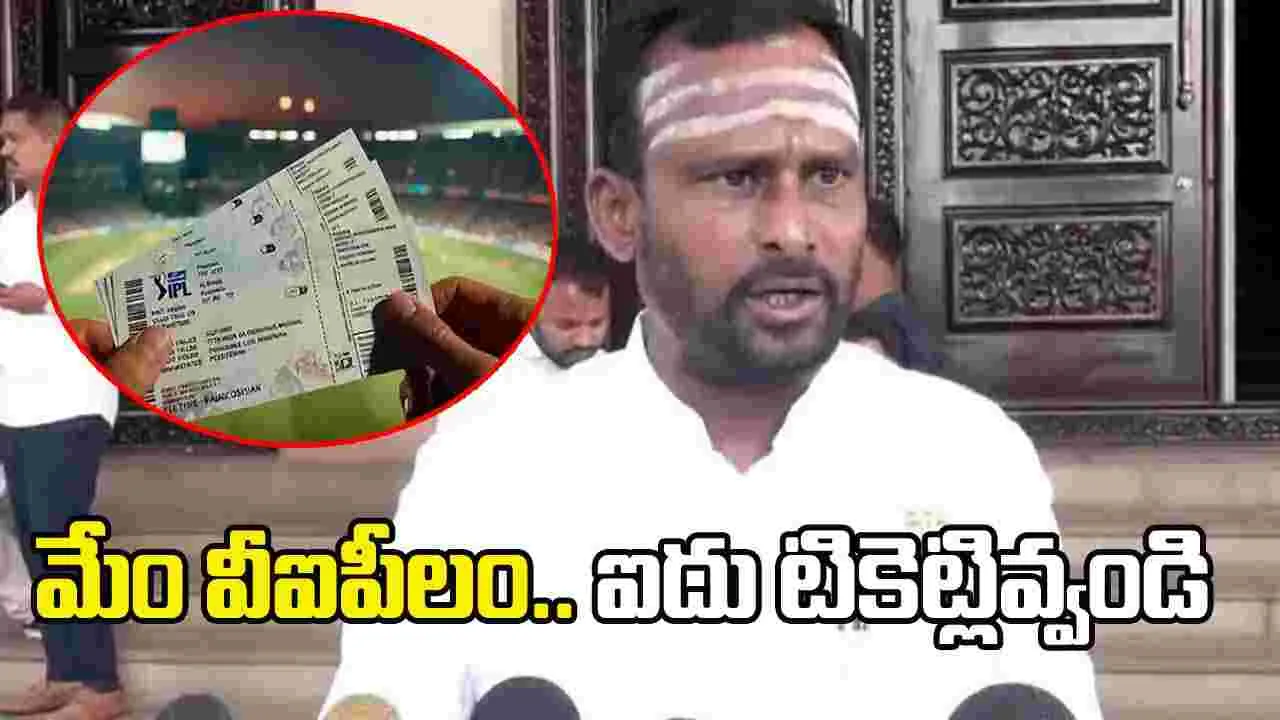 మేం వీఐపీలం.. క్యూలో నిలబడం.. ఐదు టికెట్లివ్వండి 